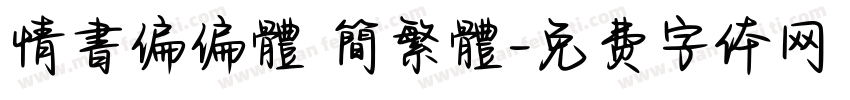 情書偏偏體 簡繁體字体转换
